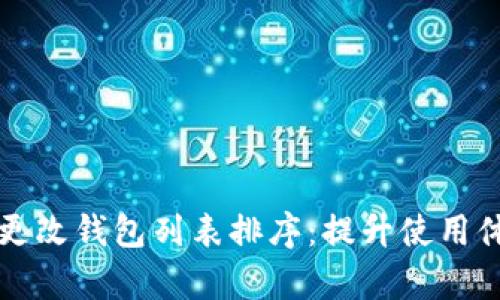 tpwallet如何更改钱包列表排序:提升使用体验的实用指南