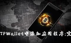 如何在TPWallet中添加应用程序：完整指南