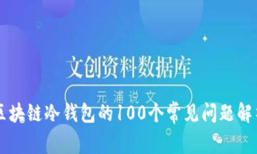 区块链冷钱包的100个常见问题解析