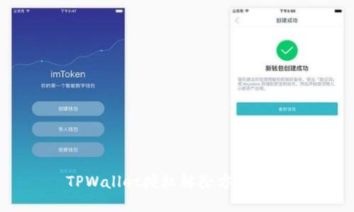 TPWallet授权解除方法详解