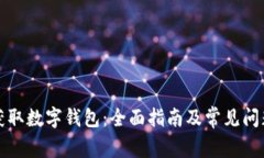 如何获取数字钱包：全面指南及常见问题解答