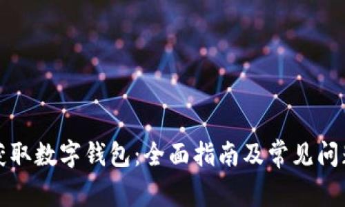 如何获取数字钱包：全面指南及常见问题解答