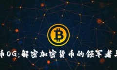 虚拟币OG：解密加密货币的领军者与前景
