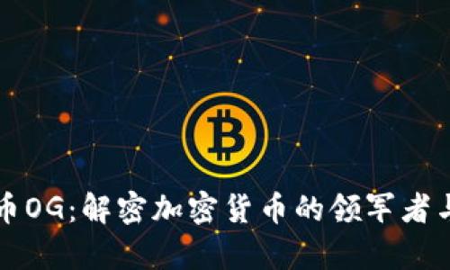 虚拟币OG：解密加密货币的领军者与前景