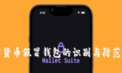 数字货币假冒钱包的识别与防范指南