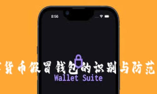 数字货币假冒钱包的识别与防范指南