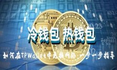 如何在TPWallet中更换网络：一步一步指导