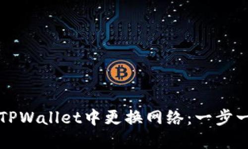 如何在TPWallet中更换网络：一步一步指导