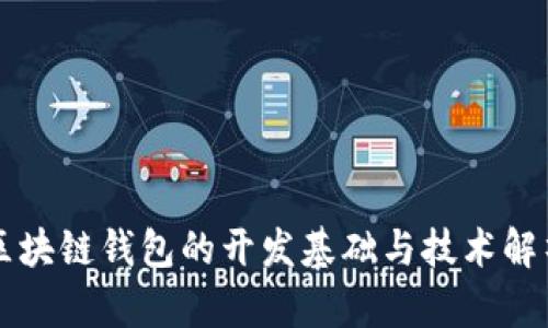 区块链钱包的开发基础与技术解析