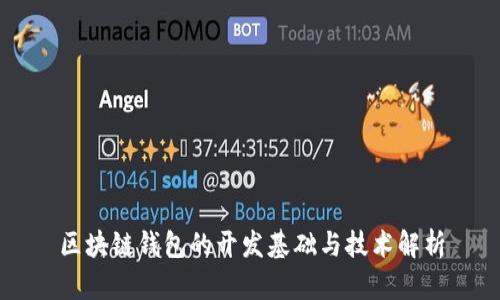 区块链钱包的开发基础与技术解析
