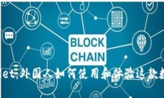 TP Wallet：外国人如何使用和体验这款数字钱包