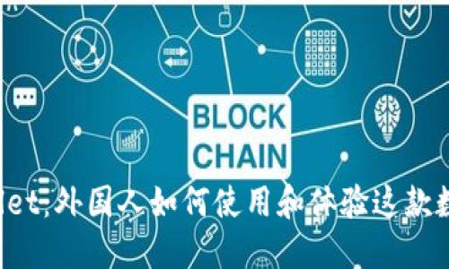 TP Wallet：外国人如何使用和体验这款数字钱包