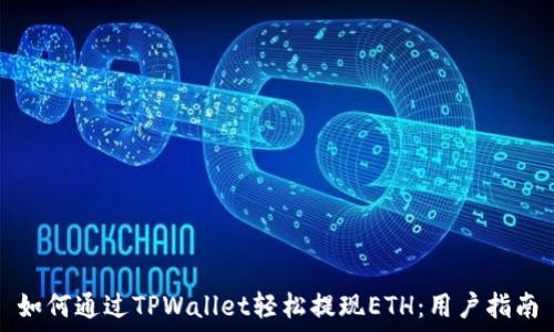 如何通过TPWallet轻松提现ETH:用户指南