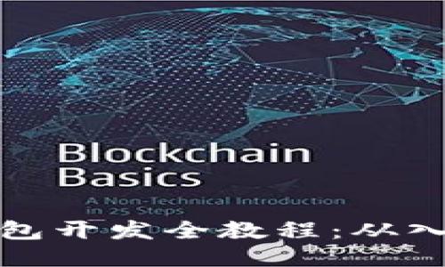 区块链钱包开发全教程：从入门到精通