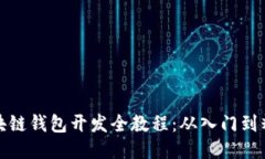 区块链钱包开发全教程：从入门到精通