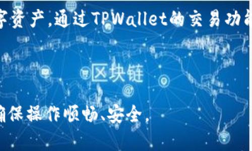    如何在TPWallet中交易U币：新手入门指南  / 

 guanjianci  TPWallet, U币, 数字货币交易, 钱包使用  /guanjianci 

## 内容主体大纲

1. 引言
   - 数字货币的普及
   - TPWallet的基本介绍
   - U币的价值与用途

2. TPWallet的基础设置
   - 下载与安装
   - 创建新钱包
   - 安全设置

3. 如何在TPWallet中充值U币
   - 选择充值方式
   - 充值步骤详解
   - 注意事项

4. 在TPWallet中交易U币的步骤
   - 创建交易订单
   - 确认交易并发送
   - 交易状态查看

5. 提现U币到其他钱包
   - 提现方式选择
   - 提现步骤详解
   - 费用说明

6. 安全交易的注意事项
   - 保护私钥
   - 防范网络骗局
   - 定期备份钱包

7. 常见问题解答
   - FAQ形式，涵盖用户关心的各类问题

8. 结论
   - 未来数字货币的趋势
   - TPWallet的优势

## 内容主体

### 引言

随着数字货币的广泛应用和接受，越来越多的人开始了解和参与数字货币交易。在这个过程中，钱包的选择显得至关重要。而TPWallet作为一款功能强大的多链钱包，因其便捷安全，受到了不少用户的喜爱。尤其是在U币的交易方面，TPWallet提供了简单易用的操作界面，适合新手和资深用户使用。

U币作为一种流通性良好的数字货币，不仅在交易所中受到欢迎，也在各类DApp中得到了广泛应用。如何在TPWallet中进行U币的有效交易，这将是本文的核心内容。

### TPWallet的基础设置

#### 下载与安装

首先，用户需要从TPWallet的官方网站或应用商店下载TPWallet。根据您的设备选择适合的版本进行下载安装，过程简单直观。

#### 创建新钱包

下载安装完成后，打开TPWallet，用户需根据提示创建新钱包。这里要注意保存好助记词，一旦丢失，将无法找回钱包中的资产。

#### 安全设置

为了保护用户的数字资产，建议对钱包设定密码，并且尽量开启指纹或人脸识别等多重安全设定。在完成这些设置后，用户便可以开始体验TPWallet的各项功能。

### 如何在TPWallet中充值U币

#### 选择充值方式

TPWallet支持多种充值方式，包括银行转账、其他数字货币兑换等。用户需要根据自己的实际情况选择最合适的充值方式。

#### 充值步骤详解

以银行转账为例，用户需要进入TPWallet的充值页面，选择U币，并获取相应的转账地址。在银行的转账页面填写所需信息，确认无误后提交。

#### 注意事项

在充值时，用户一定要确认转账地址的准确性，一旦地址错误，资产将不可找回。此外，选择适合的网络时间，以免造成转账延误。

### 在TPWallet中交易U币的步骤

#### 创建交易订单

用户在钱包中点击“交易”按钮，选择U币作为交易对象。输入要交易的数量，并确认交易价格。

#### 确认交易并发送

完成订单信息输入后，用户需要再次确认交易的内容。确认无误后，输入密码进行发送。此时，系统将处理用户的交易请求。

#### 交易状态查看

交易发送后，用户可以在“交易记录”中查看当前交易的状态。根据网络拥堵情况，交易确认的时间可能会有所不同。

### 提现U币到其他钱包

#### 提现方式选择

用户可以选择将U币提现到其他钱包或交易所账户。进入TPWallet的提现页面，选择U币作为提现对象。

#### 提现步骤详解

在提现页面，输入目标钱包地址及提现金额，确认信息无误后输入交易密码提交申请。在申请完成后，用户将会收到相应的交易状态通知。

#### 费用说明

提现时，TPWallet可能会收取一定的手续费，用户需提前了解相关费用标准，以便于做出合理的资金安排。

### 安全交易的注意事项

#### 保护私钥

钱包中的私钥是用户数字资产的唯一凭证，务必要妥善保管。切勿将私钥外泄，防止遭受不必要的损失。

#### 防范网络骗局

在数字货币交易过程中，网络骗局屡见不鲜。用户应提高警惕，不随意点击陌生链接，确保自身安全。

#### 定期备份钱包

定期对钱包进行备份是保障数字资产安全的有效方法。用户可以将助记词和私钥存储于安全的地方，确保万一发生意外可以及时恢复。

### 常见问题解答

#### 1. TPWallet的安全性如何？

#### 2. U币的用途是什么？

#### 3. 如何找回丢失的助记词？

#### 4. TPWallet支持哪些数字货币？

#### 5. 交易速度慢怎么办？

#### 6. 是否可以在TPWallet中交易其他数字货币？

#### 7. 如何联系TPWallet的客服？

### 结论

随着数字货币的快速发展，TPWallet以其用户友好的界面和强大的安全保障受到越来越多用户的青睐。U币作为其中一种重要的数字资产，通过TPWallet的交易功能，用户可以方便地进行各种交易操作。通过本篇文章的介绍，相信您对如何在TPWallet中交易U币有了更深入的了解。

---

以上为提纲及内容概述，详细的3600字阐述内容可根据每一块的主题逐步展开。这些信息将帮助新手在TPWallet中进行U币交易，确保操作顺畅、安全。
