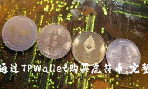 如何通过TPWallet购买虎符币：完整指南