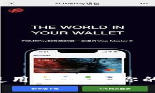 虚拟数字钱包的使用指南：让你的支付更安全、便捷