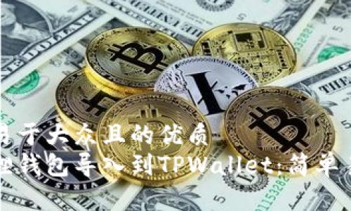 思考一个易于大众且的优质
如何将狐狸钱包导入到TPWallet：简单易懂的指南
