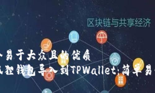 思考一个易于大众且的优质
如何将狐狸钱包导入到TPWallet：简单易懂的指南