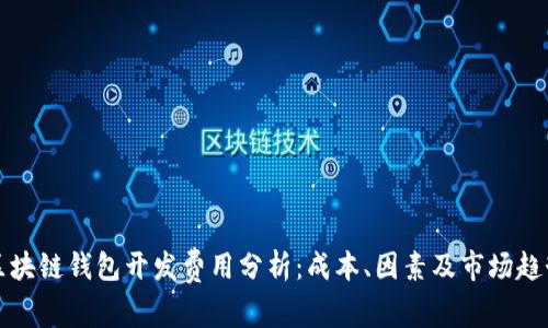 区块链钱包开发费用分析：成本、因素及市场趋势