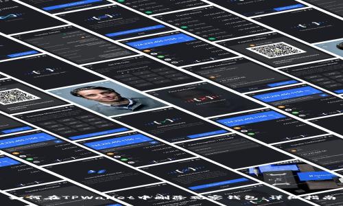 如何在TPWallet中删除观察钱包：详细指南