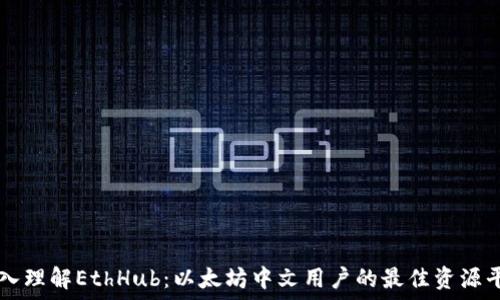   
深入理解EthHub：以太坊中文用户的最佳资源平台