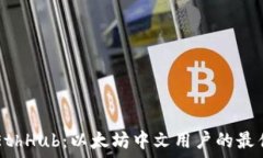   深入理解EthHub：以太坊中文用户的最佳资源平台