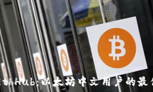   
深入理解EthHub：以太坊中文用户的最佳资源平台