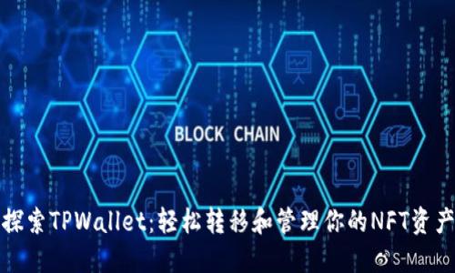 探索TPWallet：轻松转移和管理你的NFT资产