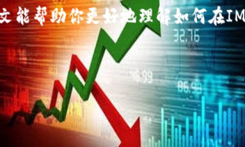   如何安全地在IM钱包中更改密码？ / 

 guanjianci IM钱包, 更改密码, 钱包安全, 数字资产 /guanjianci 

### 内容主体大纲

1. **引言**
   - IM钱包的概述
   - 更改密码的重要性

2. **IM钱包的安全性**
   - IM钱包的优势
   - 潜在的安全风险

3. **如何在IM钱包中更改密码**
   - 步骤一：登录IM钱包
   - 步骤二：进入设置
   - 步骤三：选择更改密码
   - 步骤四：输入新密码
   - 步骤五：确认新密码
   - 步骤六：保存更改

4. **选择安全密码的最佳实践**
   - 密码复杂性的要求
   - 使用密码管理工具
   - 定期更换密码的好处

5. **更改密码后的注意事项**
   - 记录新密码
   - 向好友和家人告知更改

6. **常见问题及解答**
   - 如何找回忘记的IM钱包密码？
   - 如果更改密码后无法登录呢？
   - 如何保护我的IM钱包安全？

7. **总结**
   - IM钱包更改密码的重要性与总结

---

### 引言

在数字资产迅速发展的今天，IM钱包成为了许多人管理和存储数字货币的重要工具。与此同时，保护这些数字资产的安全也变得尤为重要。定期更改钱包密码是防止潜在风险、确保账户安全的一种有效措施。在这篇文章中，我们将详细探讨如何安全地更改IM钱包密码，确保你的数字资产始终处于保护之中。

### IM钱包的安全性

IM钱包作为一种数字资产存储解决方案，在安全性方面具有各自的优势。它通常采用高级加密技术来保护用户信息及资产安全。尽管如此，随着网络攻击技术日益升级，IM钱包也面临着各种潜在的安全风险。了解这些风险并采取必要的防范措施，是保持钱包安全的关键。

### 如何在IM钱包中更改密码

步骤一：登录IM钱包
首先，你需要打开IM钱包应用程序并输入你的账户信息进行登录。确保你是在安全的网络环境下进行此操作，以防止账户信息泄露。

步骤二：进入设置
登录成功后，从主界面找到“设置”选项。这个选项常常在应用的右上角或者个人中心中。

步骤三：选择更改密码
在设置页面中，查找“更改密码”或“安全设置”选项。点击进入该选项以开始更改密码的流程。

步骤四：输入新密码
根据系统提示，输入你希望设定的新密码。请确保该密码不易被他人猜测，且足够复杂。

步骤五：确认新密码
为确保输入无误，系统通常要求你重复输入新密码。仔细查看，再进行确认。

步骤六：保存更改
按照界面提示，点击“保存”或“提交”按钮以完成密码更改过程。此时，系统会提示你密码已成功更改。

### 选择安全密码的最佳实践

密码复杂性的要求
创建一个强密码的基本原则是包含大小写字母、数字以及特殊符号。这使得密码复杂且难以被破解。

使用密码管理工具
为了避免记忆多个复杂密码，可以考虑使用密码管理器。它能够安全存储和管理所有密码，且支持自动填充。

定期更换密码的好处
定期更换密码有助于降低资产被盗的风险。许多安全专家建议，用户每三至六个月更换一次密码，以提升安全性。

### 更改密码后的注意事项

记录新密码
在更改密码后，请确保将新密码安全储存。可以用密码本记录或使用密码管理工具进行存储，切勿随意泄露给他人。

向好友和家人告知更改
如果你的IM钱包与他人共享，及时通知他们密码的更改。确保他们也能更新自己的记录，以免引发不必要的困扰。

### 常见问题及解答

如何找回忘记的IM钱包密码？
如果忘记了IM钱包的密码，通常可以通过注册时使用的邮箱或手机号码进行密码重置。按照平台提供的重置流程，验证身份后重新设置新密码。

如果更改密码后无法登录呢？
遇到更改密码后无法登录的情况，首先可以检查输入的新密码是否正确。如果仍无法登录，尝试使用忘记密码功能进行重置。如果仍有问题，请联系IM钱包的客服寻求帮助。

如何保护我的IM钱包安全？
保护IM钱包安全的有效方法包括：使用复杂且不易被猜测的密码、启用双重认证、定期更新密码、以及避免在不安全的网络环境中登录。

### 总结

IM钱包作为数字资产的重要管理工具，其安全性至关重要。定期更改密码以及采取有效的安全措施，可以显著降低财产被盗风险。希望本文能帮助你更好地理解如何在IM钱包中安全地更改密码，保护你的数字资产安全。

---

以上就是关于IM钱包更改密码的详细内容，如果再有其他问题或需要的帮助，欢迎随时询问！