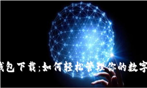 壹号钱包下载：如何轻松管理你的数字资产？