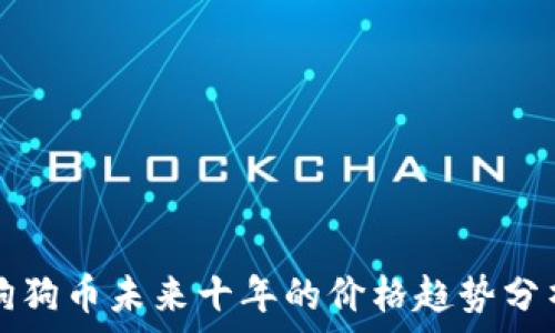   
狗狗币未来十年的价格趋势分析