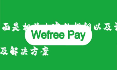 关于“tpwallet网站进不去”的问题，下面是相关内容的提纲以及详细的解答，希望能够帮助你解决问题。

### tpwallet网站无法访问的原因及解决方案