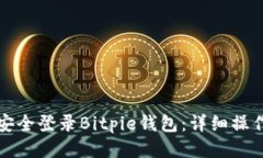 如何安全登录Bitpie钱包：详细操作指南