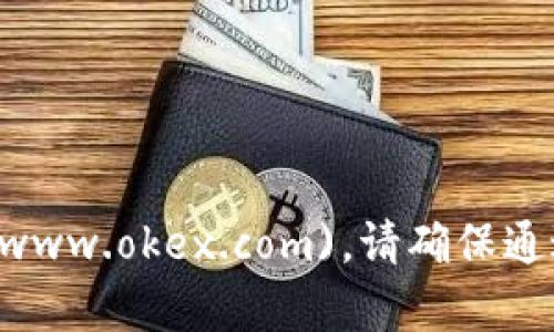 OKEx官网的网址是 [https://www.okex.com](https://www.okex.com)。请确保通过官方渠道访问，以避免任何潜在的网络钓鱼或诈骗风险。