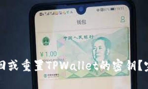 如何找回或重置TPWallet的密钥？完整指南