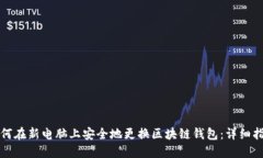 如何在新电脑上安全地更换区块链钱包：详细指