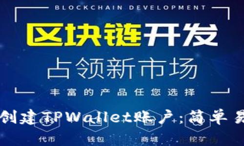 如何批量创建TPWallet账户：简单易懂的指南