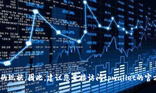 关于“tpwallet公司注销了”这一问题，需要进一步的调查和确认。目前，我没有最新的信息来验证tpwallet公司的现状。因此，建议您直接访问tpwallet的官方网站或查看相关的商业注册信息，以获取最新的动态。同时，可以关注官方社交媒体或公告，以了解其运营状态。