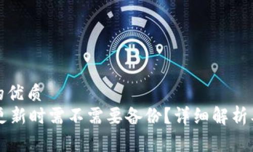 易于理解的优质
TPWallet更新时需不需要备份？详细解析及操作指南