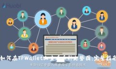 如何在TPWallet上查看币种走势图：完整指南