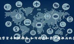 数字货币取现指南：如何将虚拟资产转换为现金