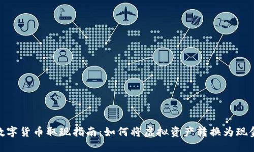 数字货币取现指南：如何将虚拟资产转换为现金
