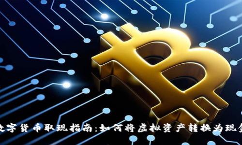 数字货币取现指南：如何将虚拟资产转换为现金