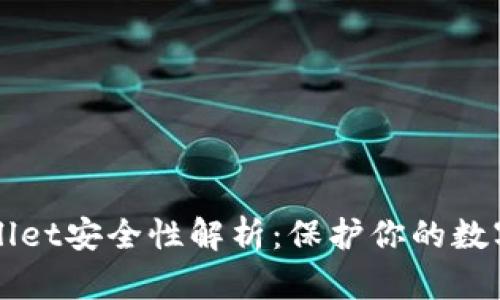 TPWallet安全性解析：保护你的数字资产