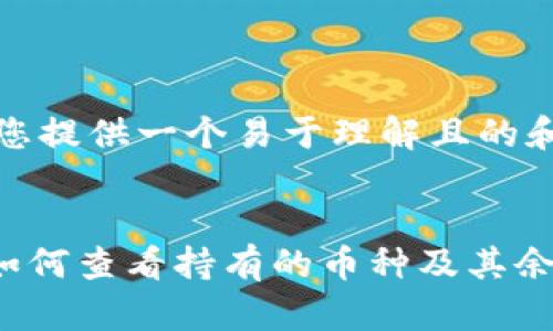 在这里，为您提供一个易于理解且的和相关内容。


TPWallet如何查看持有的币种及其余额