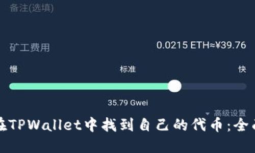 如何在TPWallet中找到自己的代币：全面指南