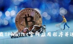 如何下载TPWallet官网应用程序并进行安装