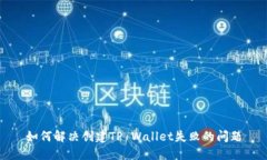 如何解决创建TP Wallet失败的问题